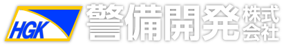 警備開発株式会社